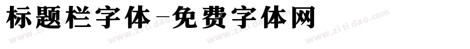 标题栏字体字体转换