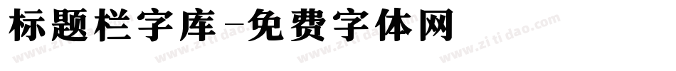 标题栏字库字体转换