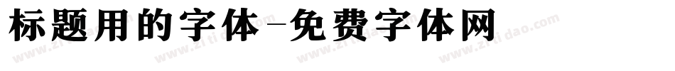 标题用的字体字体转换