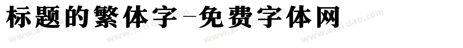 标题的繁体字字体转换