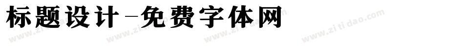 标题设计字体转换