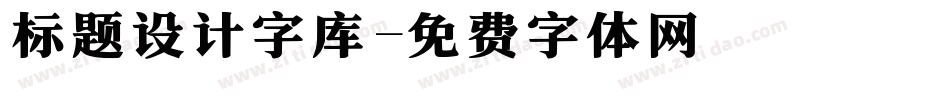 标题设计字库字体转换