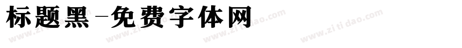 标题黑字体转换