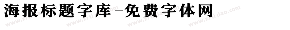 海报标题字库字体转换