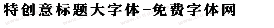 特创意标题大字体字体转换