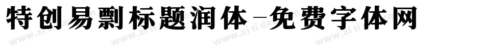 特创易剽标题润体字体转换
