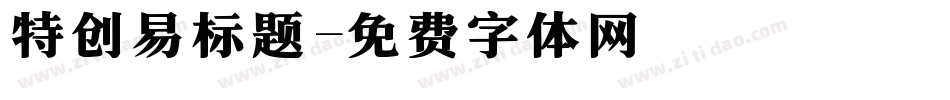 特创易标题字体转换