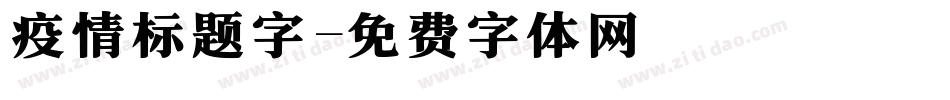 疫情标题字字体转换