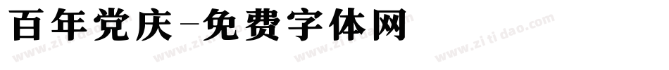 百年党庆字体转换