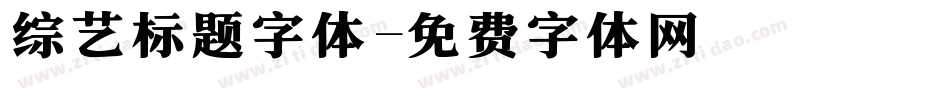 综艺标题字体字体转换