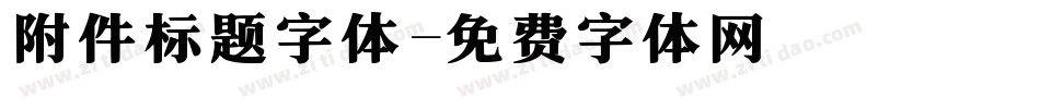 附件标题字体字体转换