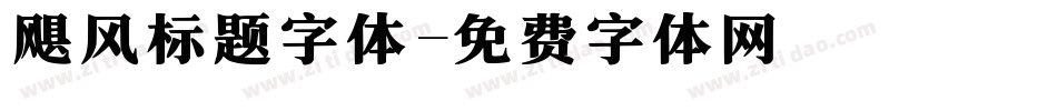 飓风标题字体字体转换