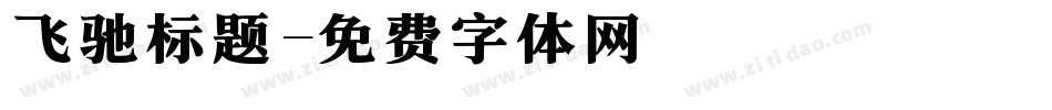 飞驰标题字体转换