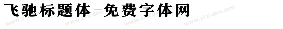 飞驰标题体字体转换