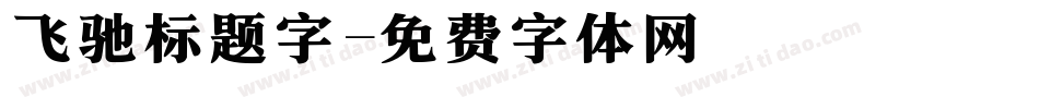 飞驰标题字字体转换
