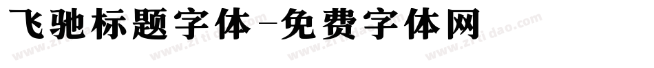 飞驰标题字体字体转换
