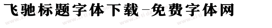 飞驰标题字体下载字体转换