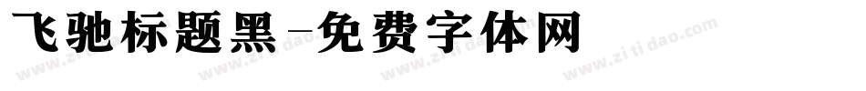飞驰标题黑字体转换
