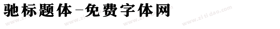 驰标题体字体转换