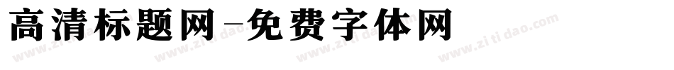 高清标题网字体转换