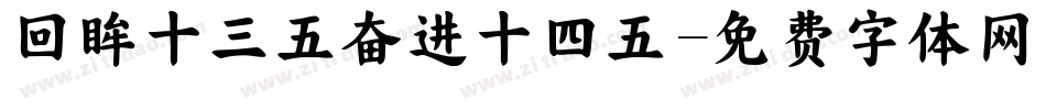 回眸十三五奋进十四五字体转换