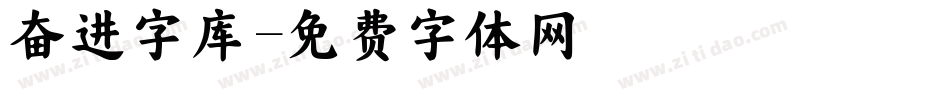奋进字库字体转换