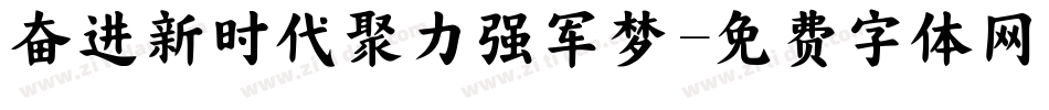 奋进新时代聚力强军梦字体转换