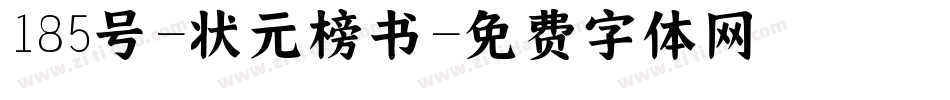185号-状元榜书字体转换