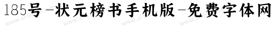 185号-状元榜书手机版字体转换