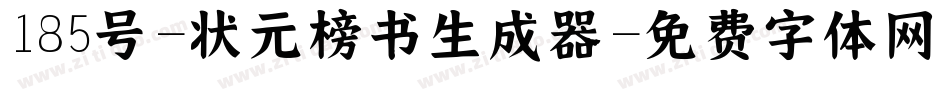 185号-状元榜书生成器字体转换