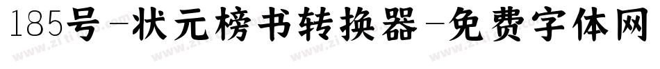 185号-状元榜书转换器字体转换