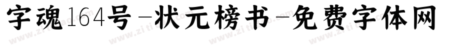 字魂164号-状元榜书字体转换