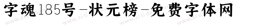 字魂185号-状元榜字体转换