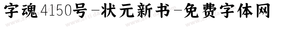 字魂4150号-状元新书字体转换