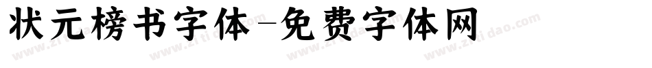 状元榜书字体字体转换