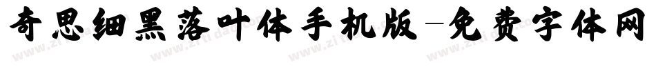 奇思细黑落叶体手机版字体转换