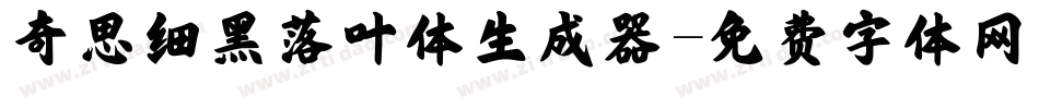 奇思细黑落叶体生成器字体转换