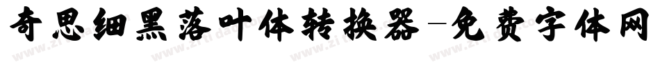 奇思细黑落叶体转换器字体转换