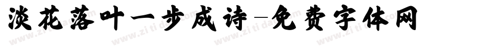淡花落叶一步成诗字体转换