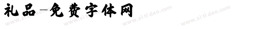 礼品字体转换