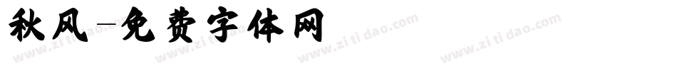 秋风字体转换