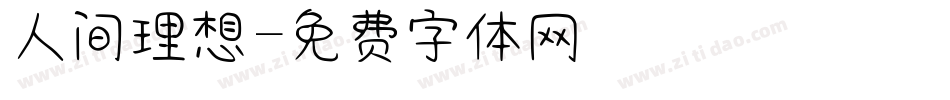人间理想字体转换