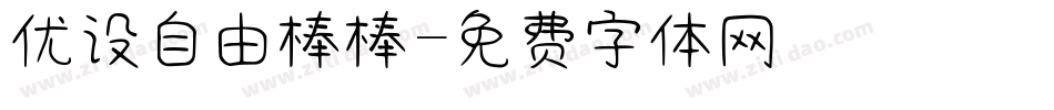 优设自由棒棒字体转换