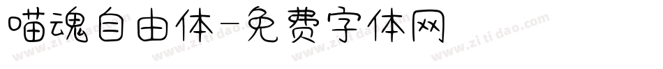喵魂自由体字体转换