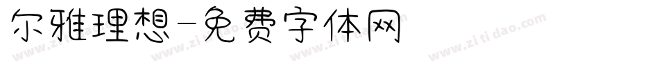 尔雅理想字体转换