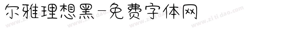 尔雅理想黑字体转换
