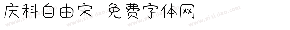庆科自由宋字体转换