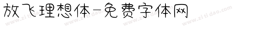 放飞理想体字体转换