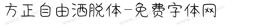 方正自由洒脱体字体转换