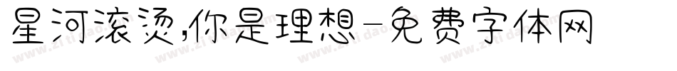 星河滚烫，你是理想字体转换